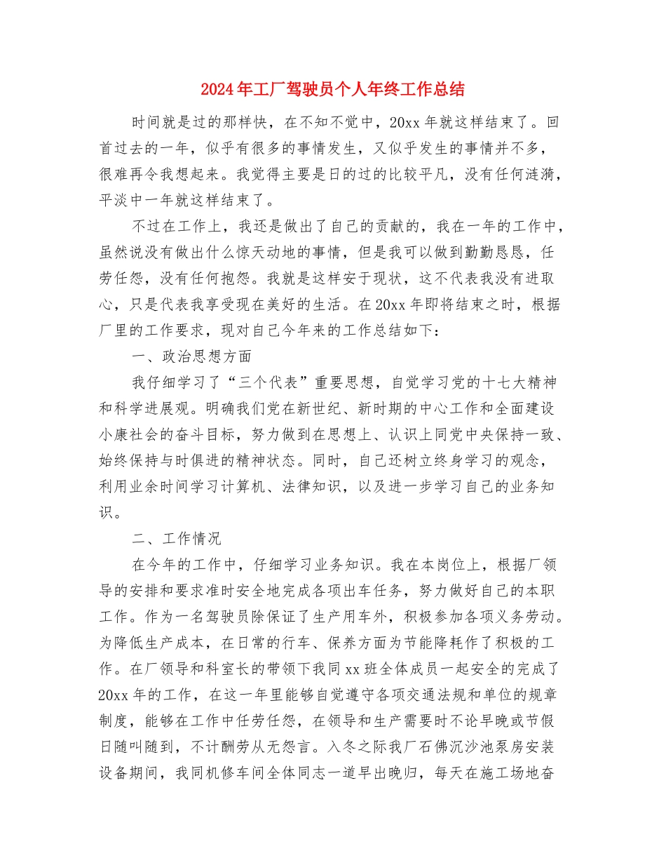 2024年工厂电工个人工作总结与2024年工厂驾驶员个人年终工作总结汇编_第3页