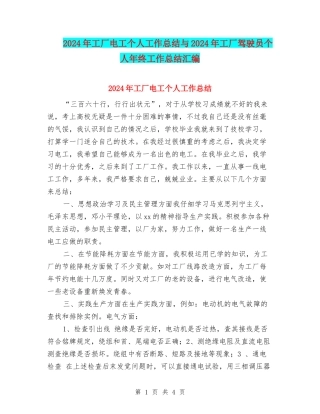 2024年工厂电工个人工作总结与2024年工厂驾驶员个人年终工作总结汇编