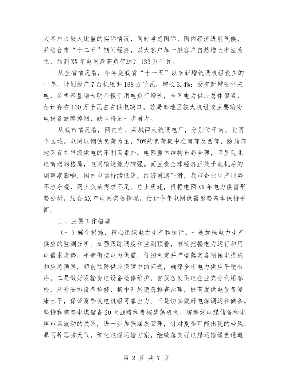 2024年电力迎峰度夏工作预案与2024年电视购物专项整治工作方案汇编_第2页