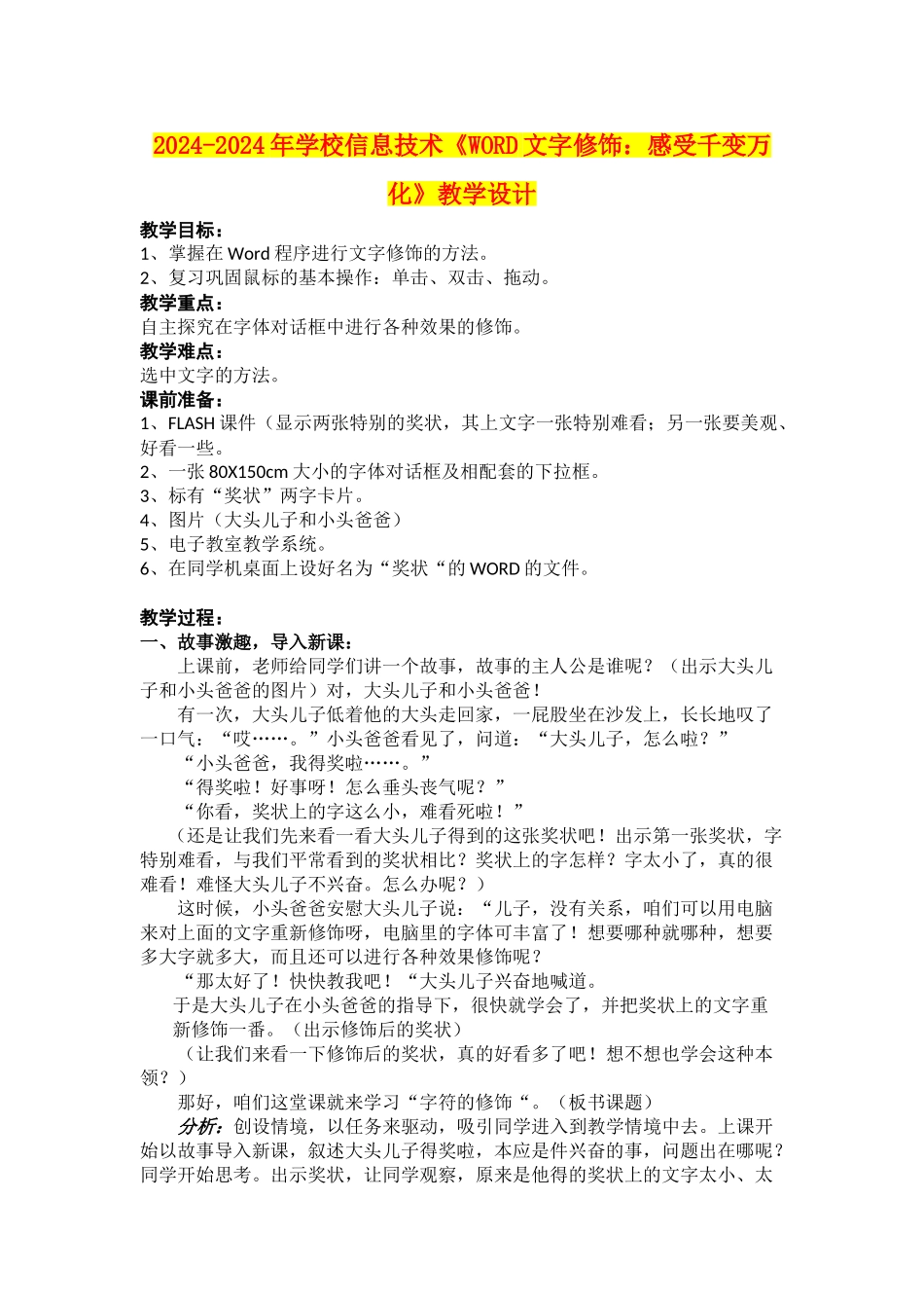 2024-2024年小学信息技术《WORD文字修饰：感受千变万化》教学设计_第1页