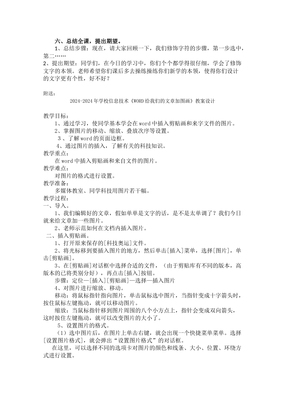 2024-2024年小学信息技术《WORD文字修饰：感受千变万化》教学设计_第3页