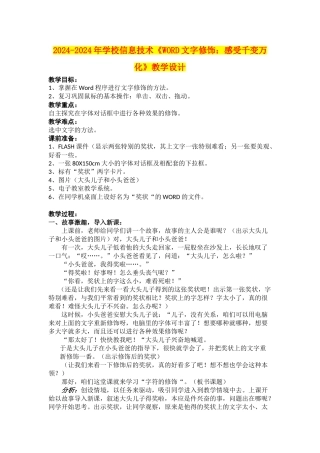 2024-2024年小学信息技术《WORD文字修饰：感受千变万化》教学设计