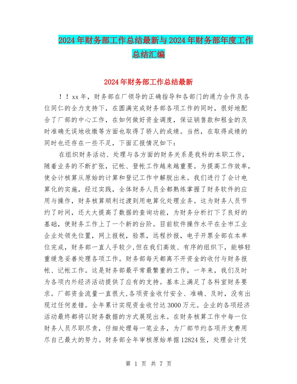 2024年财务部工作总结最新与2024年财务部年度工作总结汇编_第1页
