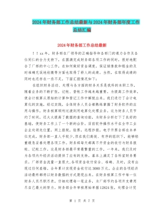 2024年财务部工作总结最新与2024年财务部年度工作总结汇编