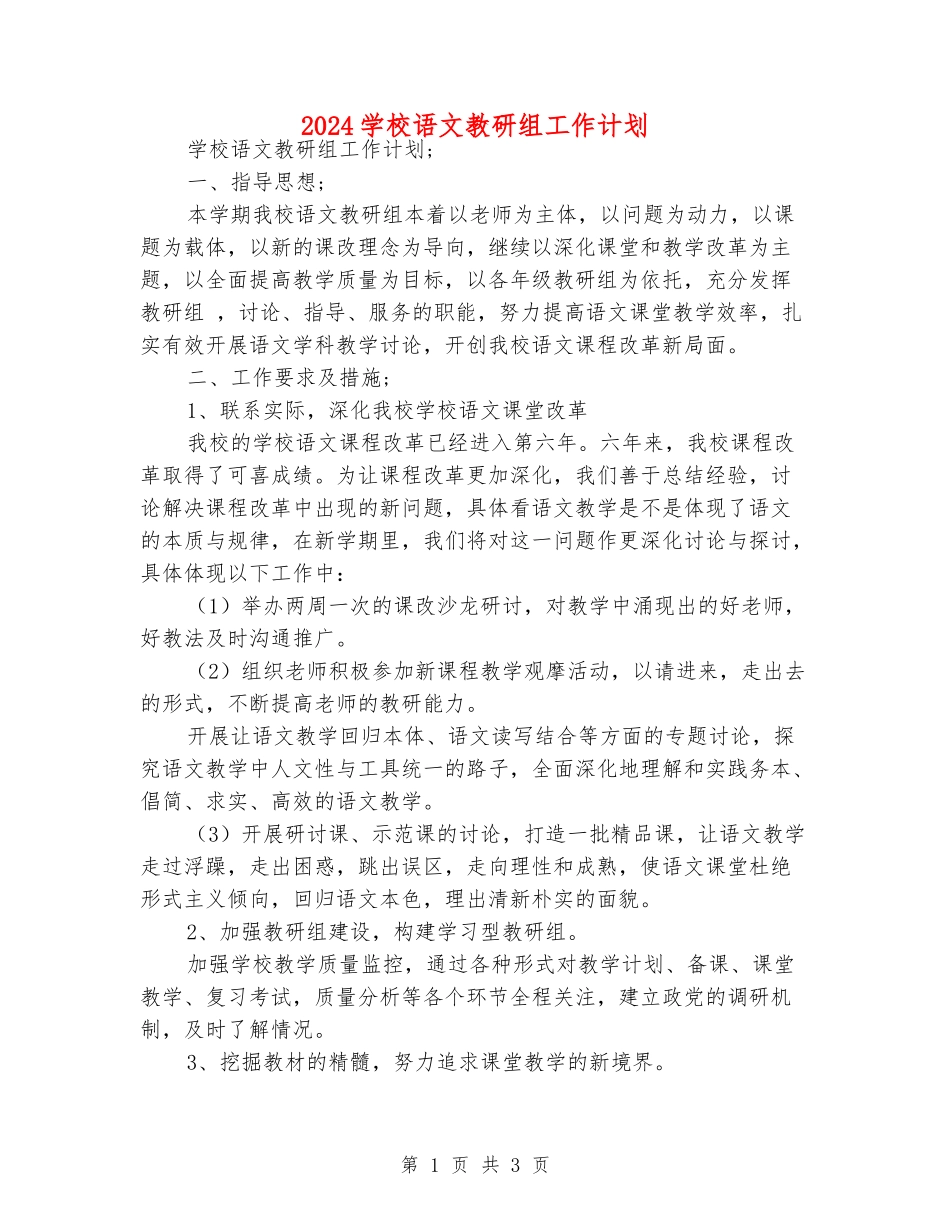 2024小学语文教研组工作计划_第1页