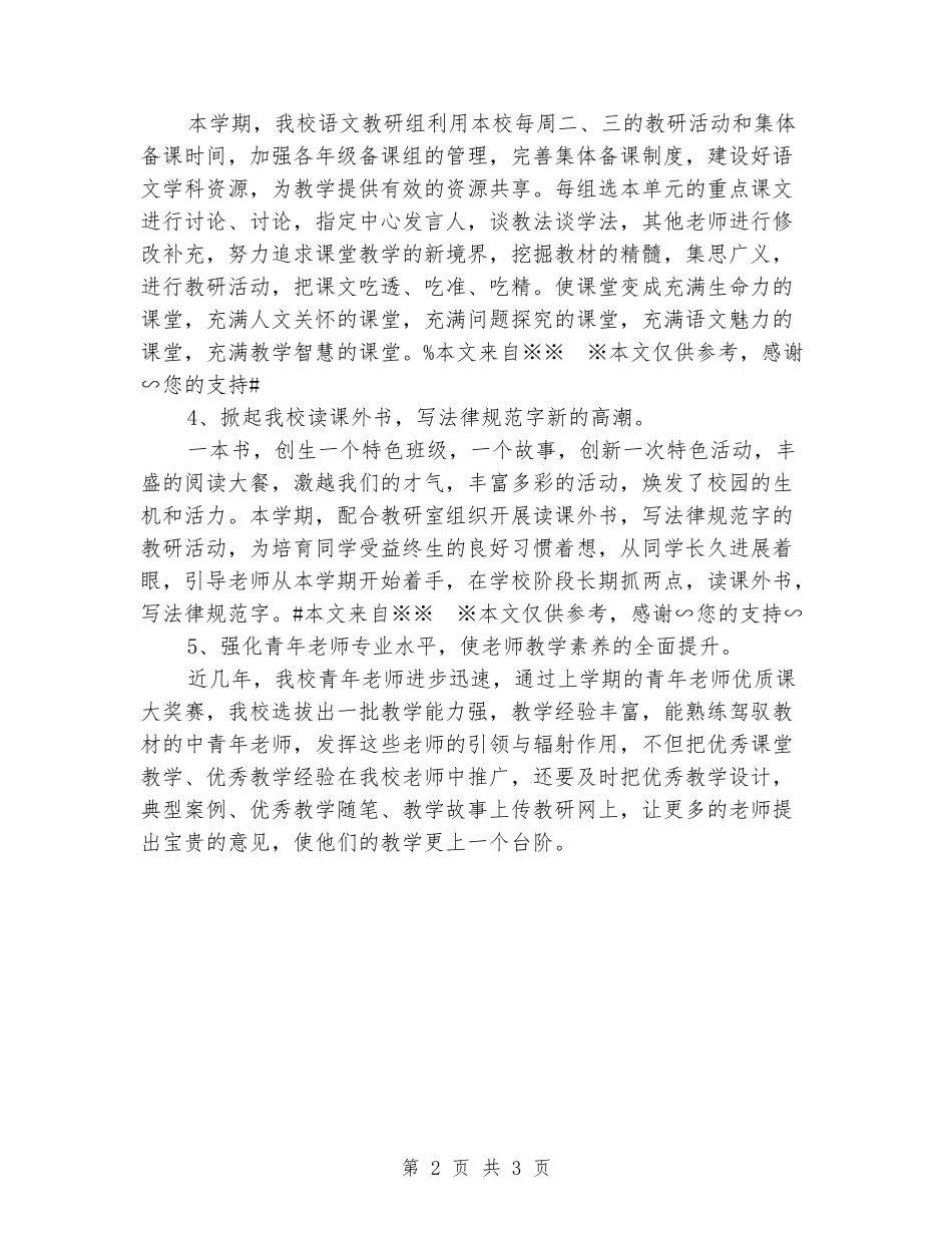 2024小学语文教研组工作计划_第2页