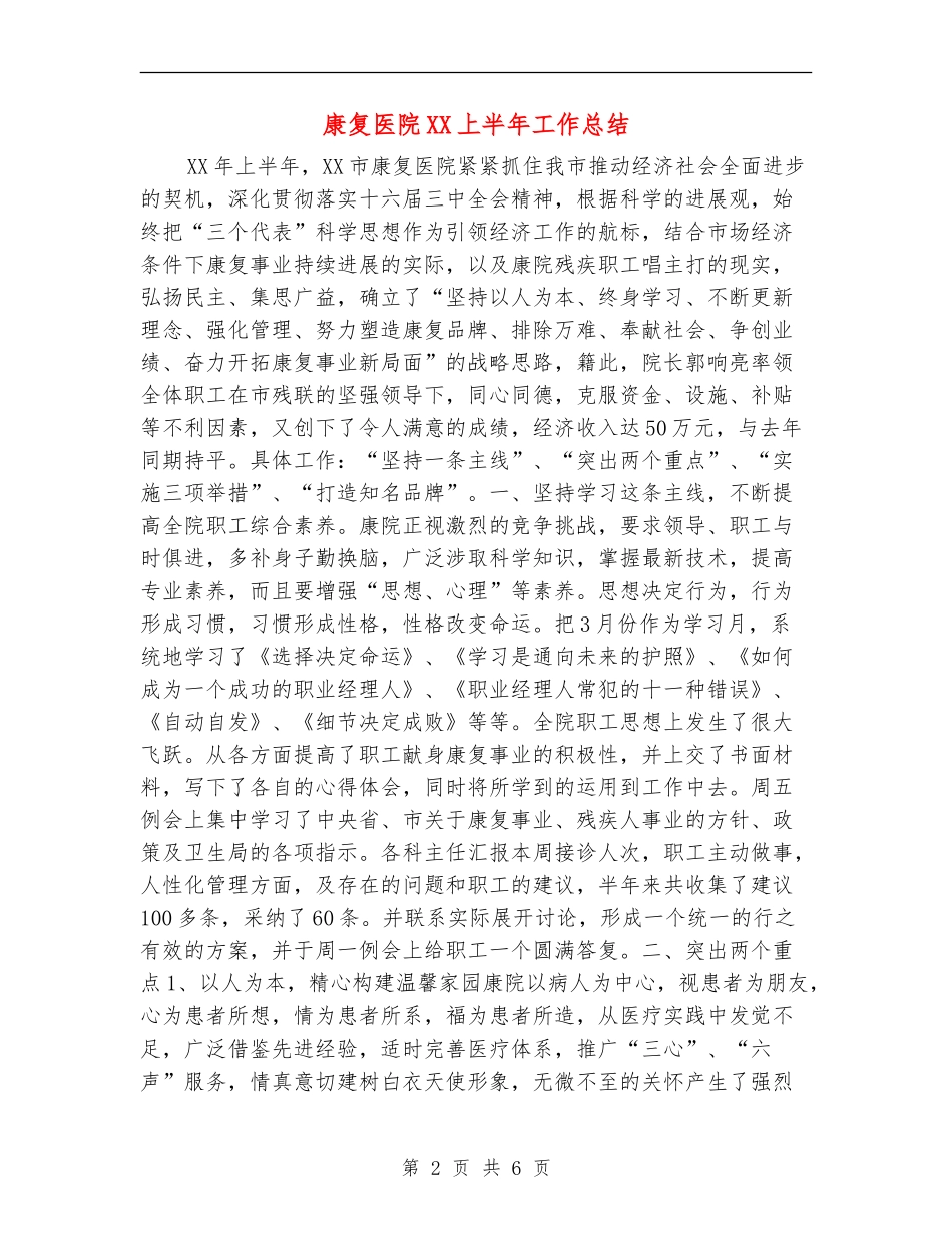 康复医院XX上半年工作总结_第2页