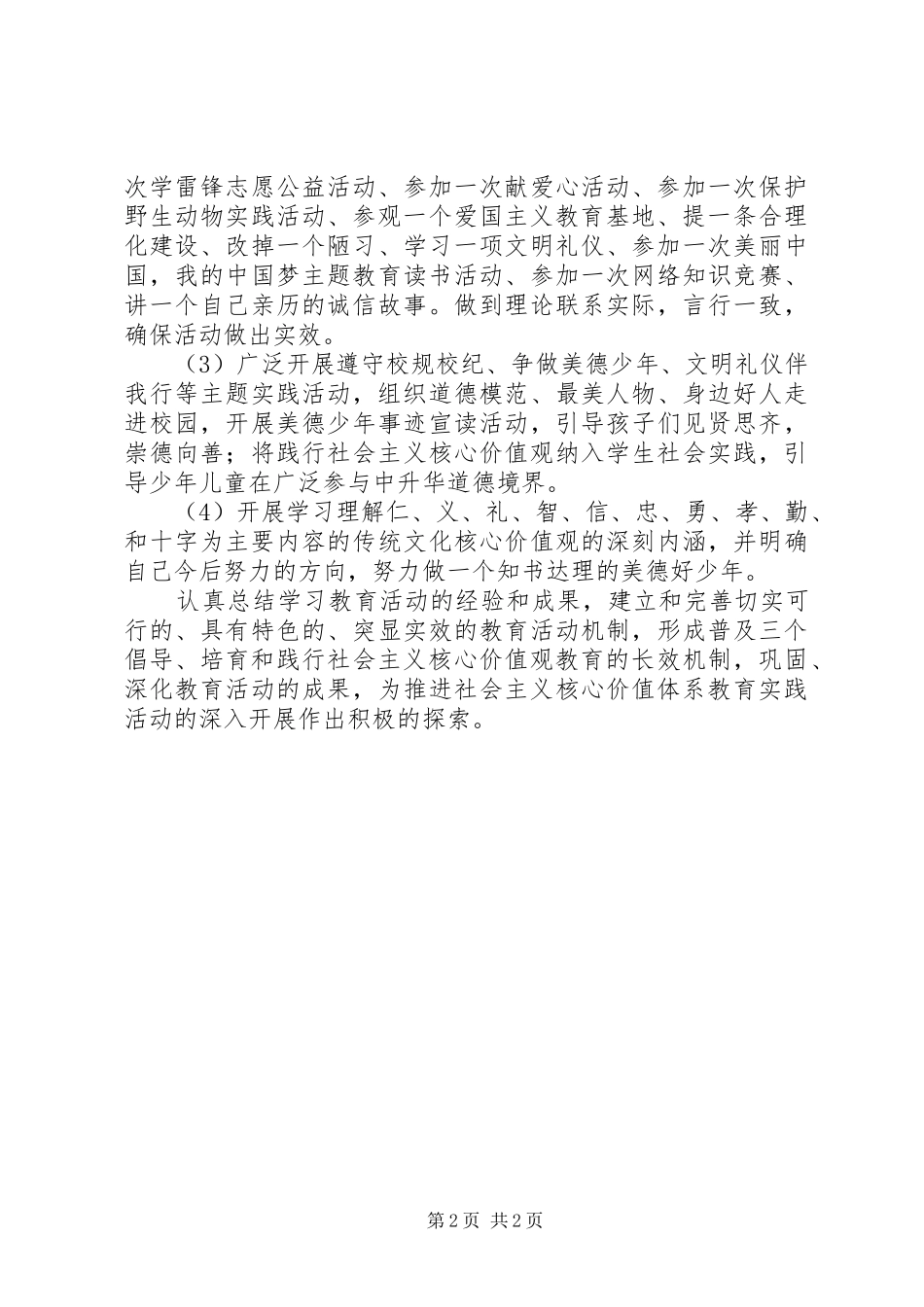 关于开展社会主义核心价值观教育活动实施计划方案_第2页
