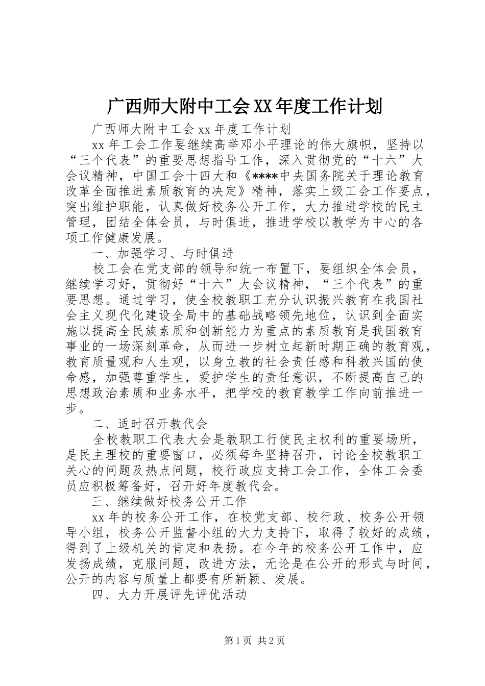 广西师大附中工会XX年度工作计划_第1页