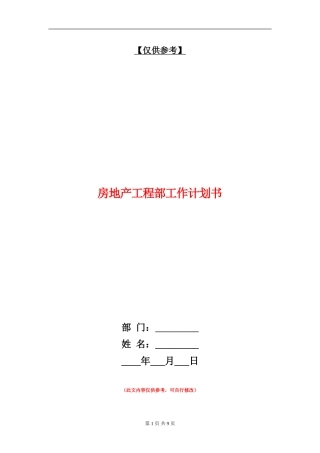 房地产工程部工作计划书