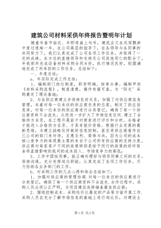 建筑公司材料采供年终报告暨明年计划