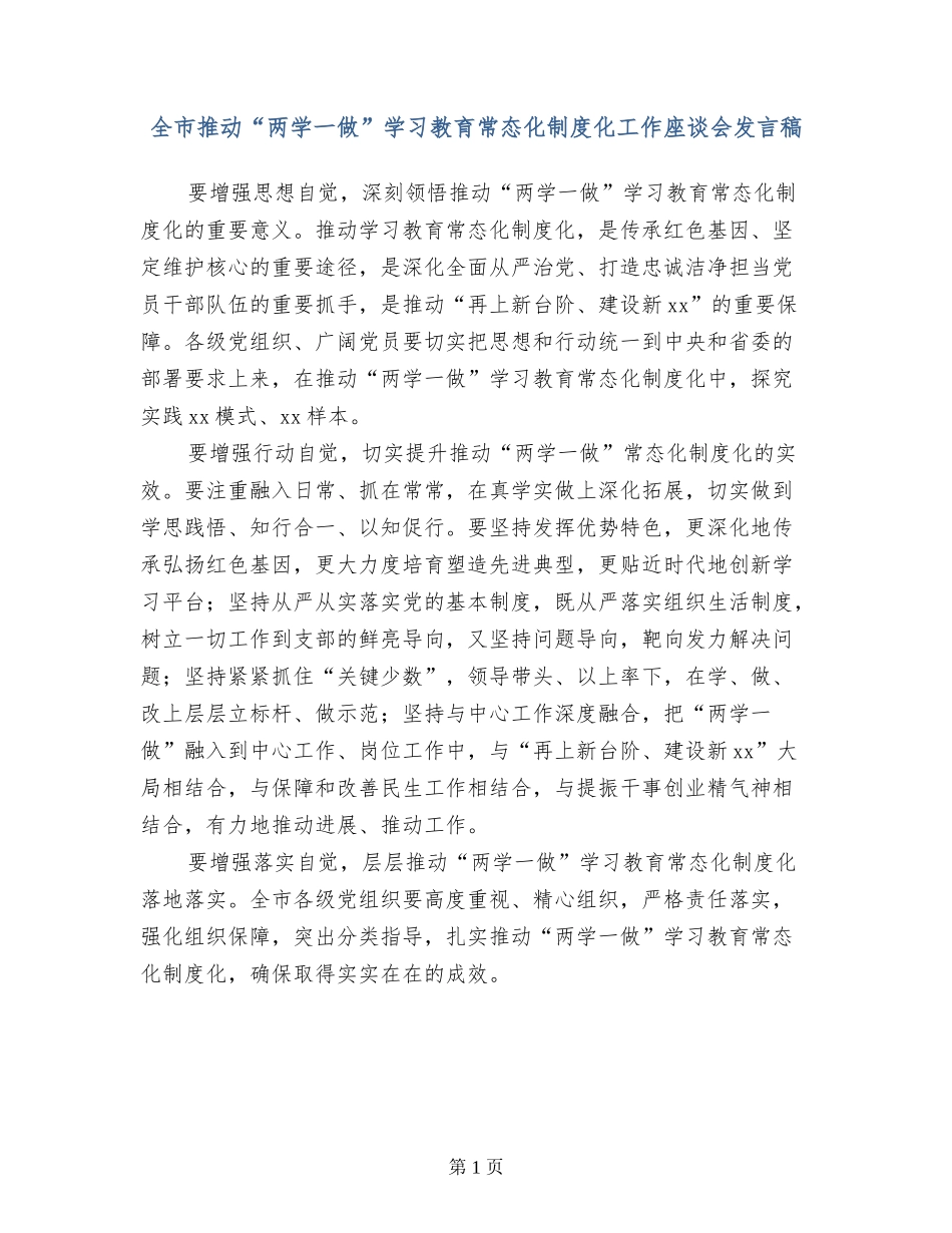 全市推进“两学一做”学习教育常态化制度化工作座谈会发言稿-_第1页