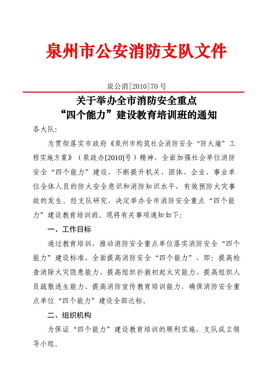 泉州市公安消防支队文件_第1页