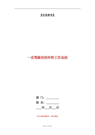 一名驾驶员的年终工作总结