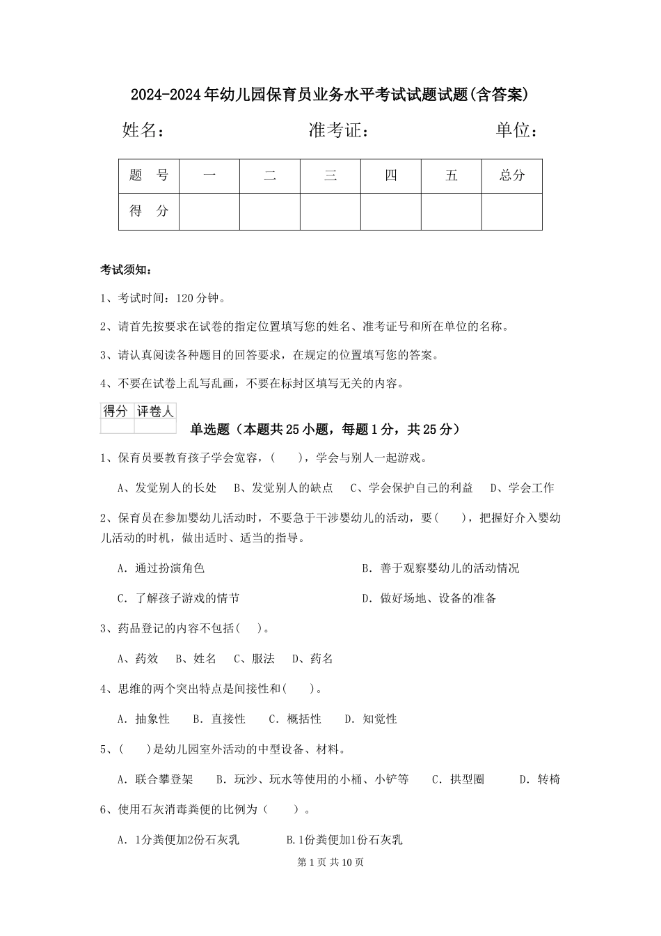 2024-2024年幼儿园保育员业务水平考试试题试题(含答案)_第1页