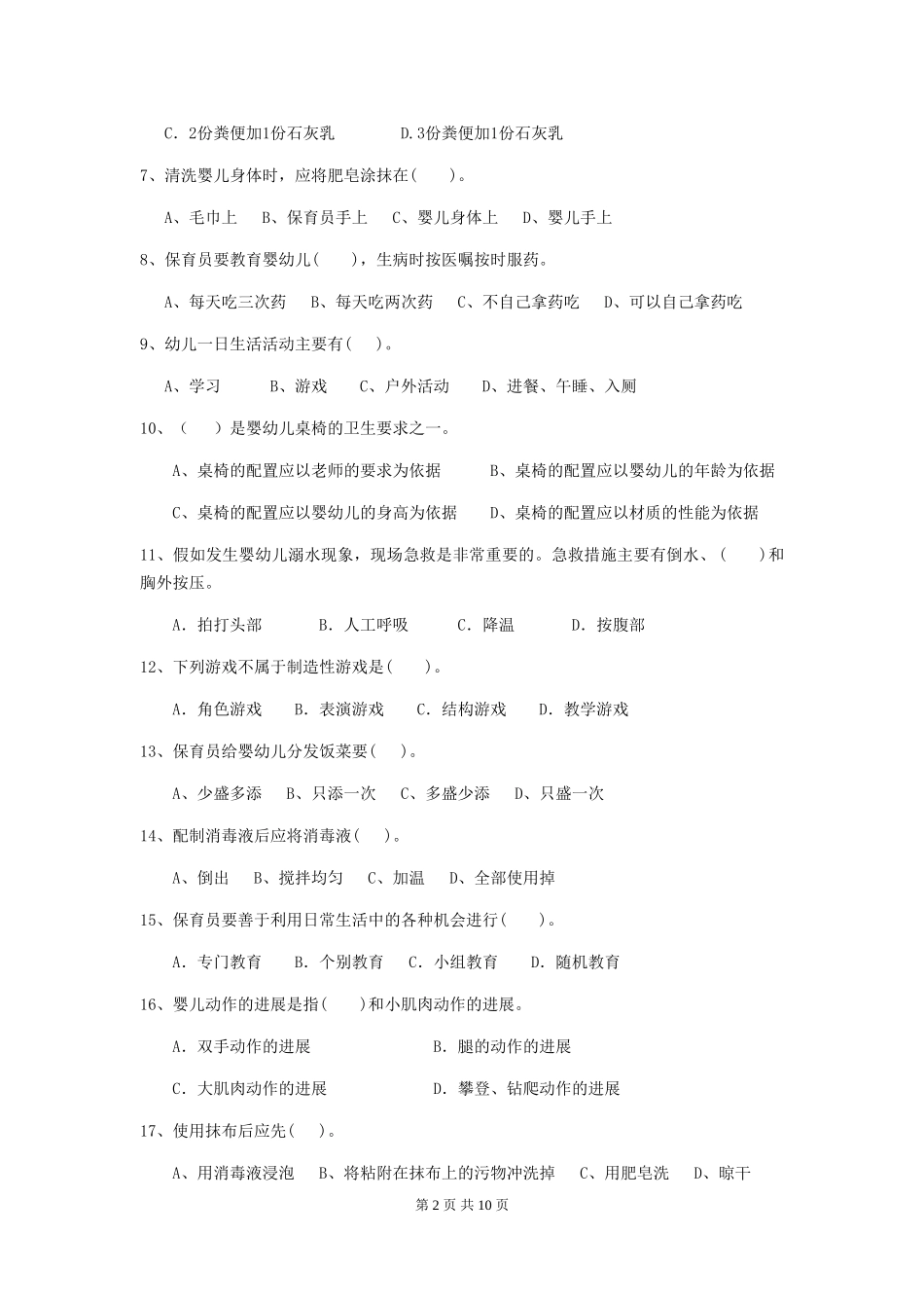 2024-2024年幼儿园保育员业务水平考试试题试题(含答案)_第2页