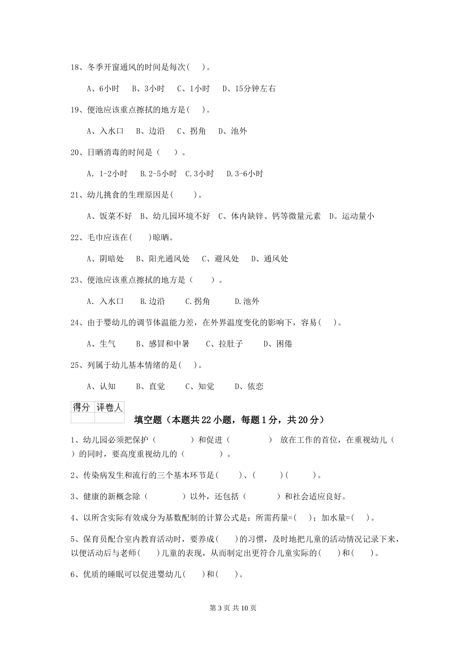 2024-2024年幼儿园保育员业务水平考试试题试题(含答案)_第3页