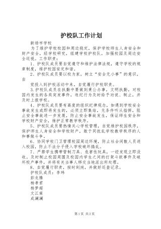 护校队工作计划
