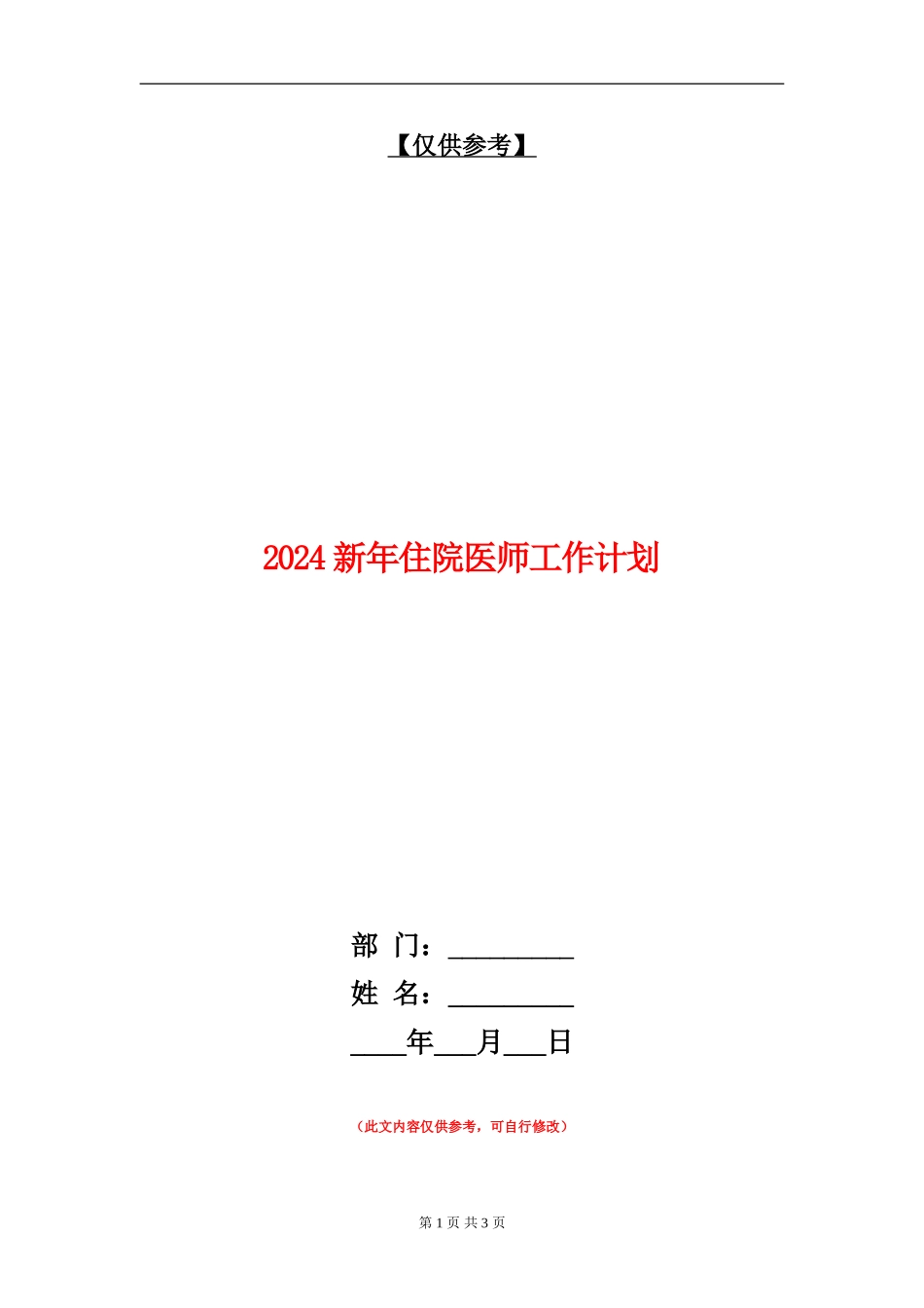 2024新年住院医师工作计划_第1页