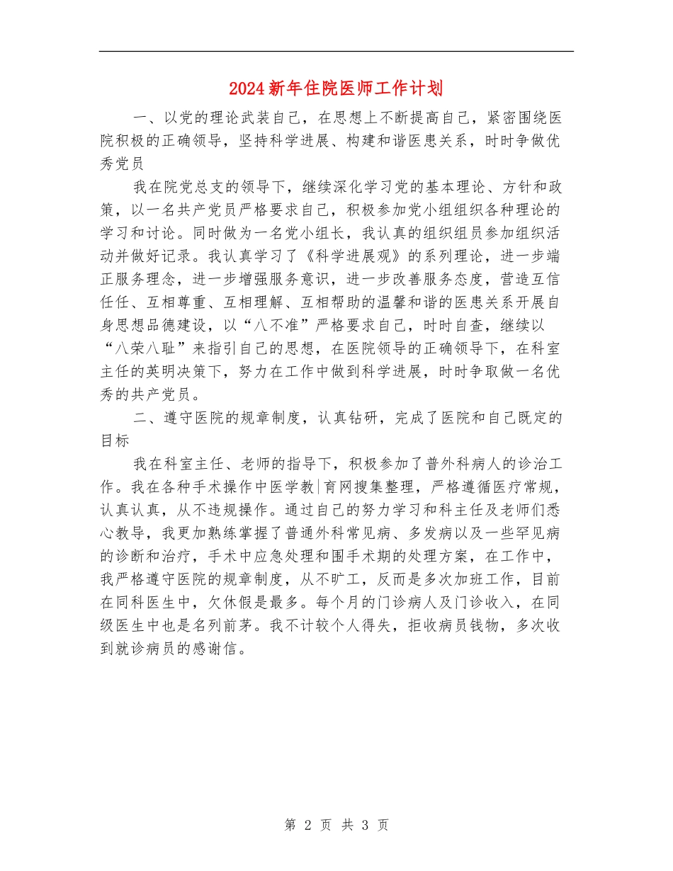 2024新年住院医师工作计划_第2页