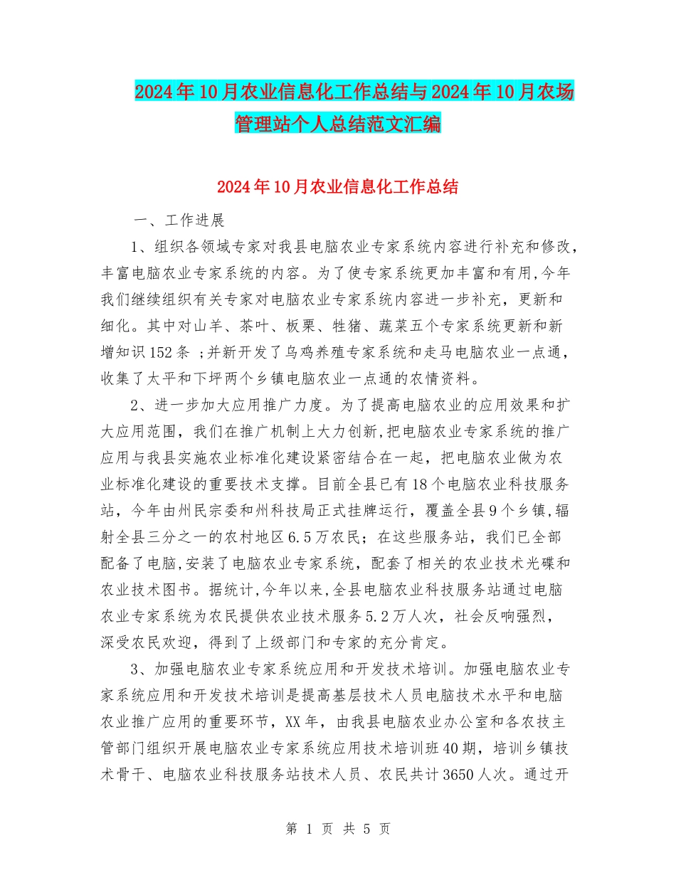 2024年10月农业信息化工作总结与2024年10月农场管理站个人总结范文汇编_第1页