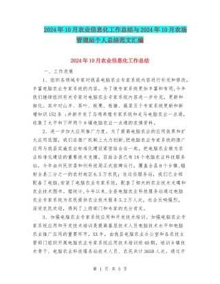 2024年10月农业信息化工作总结与2024年10月农场管理站个人总结范文汇编
