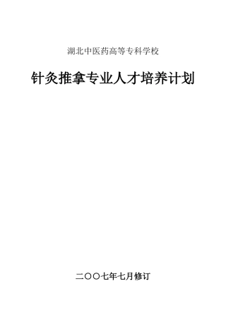 针灸推拿专业人才培养计划