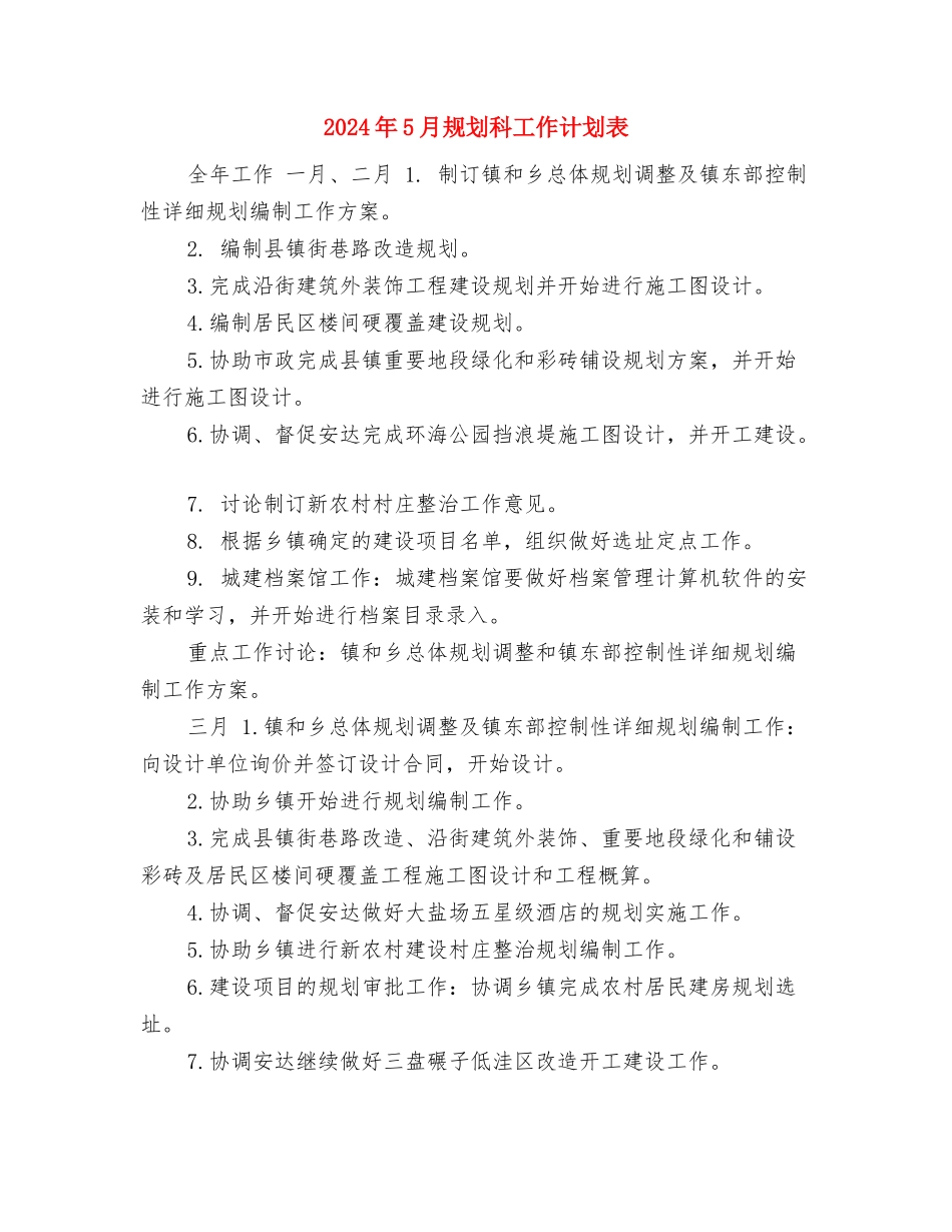 2024年5月行政人事部月度工作计划范文与2024年5月规划科工作计划表汇编_第2页