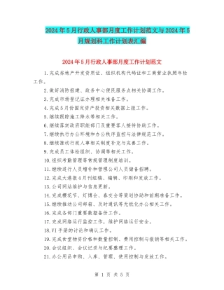 2024年5月行政人事部月度工作计划范文与2024年5月规划科工作计划表汇编