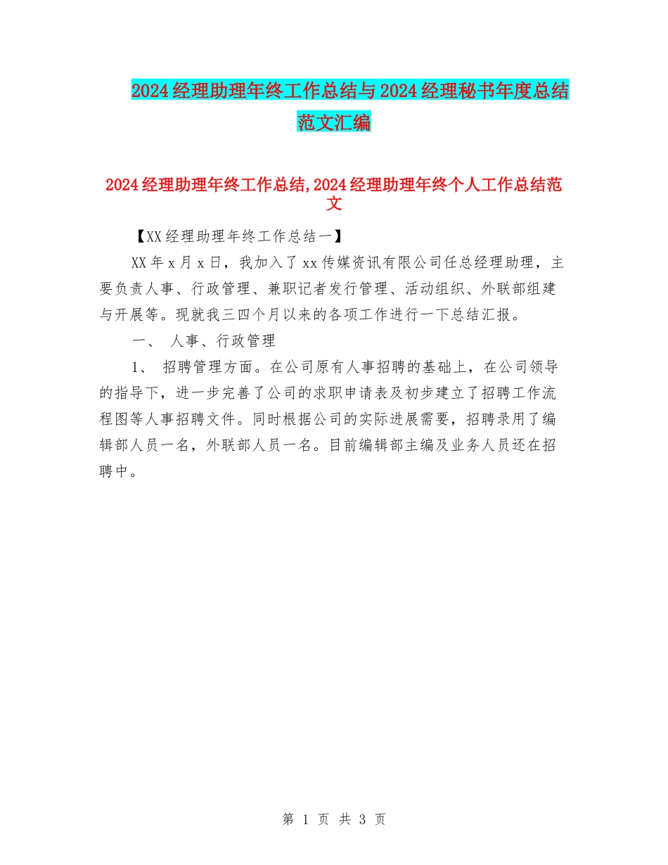 2024经理助理年终工作总结与2024经理秘书年度总结范文汇编_第1页