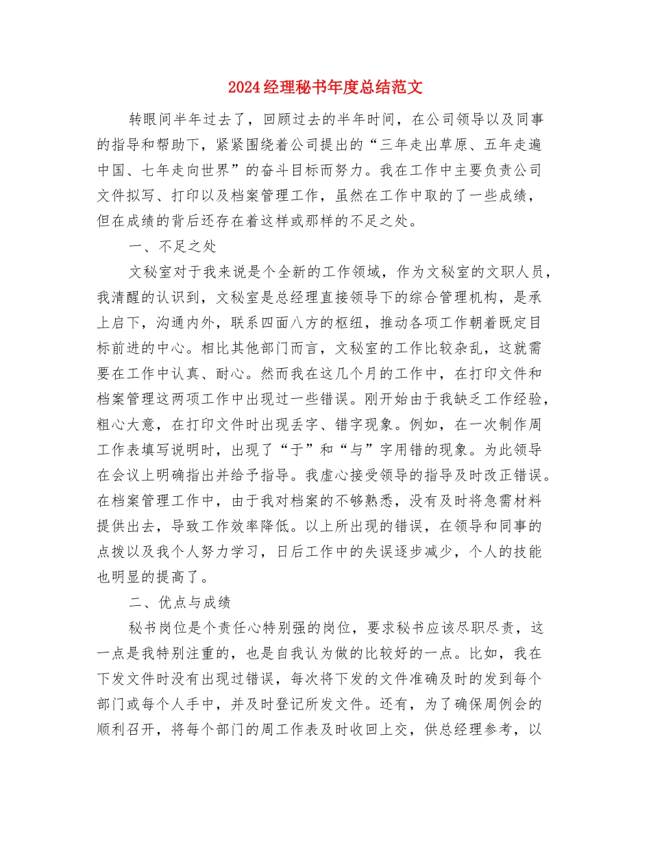 2024经理助理年终工作总结与2024经理秘书年度总结范文汇编_第2页