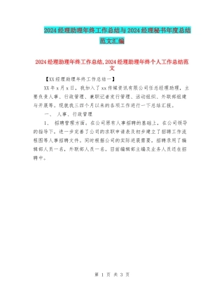 2024经理助理年终工作总结与2024经理秘书年度总结范文汇编