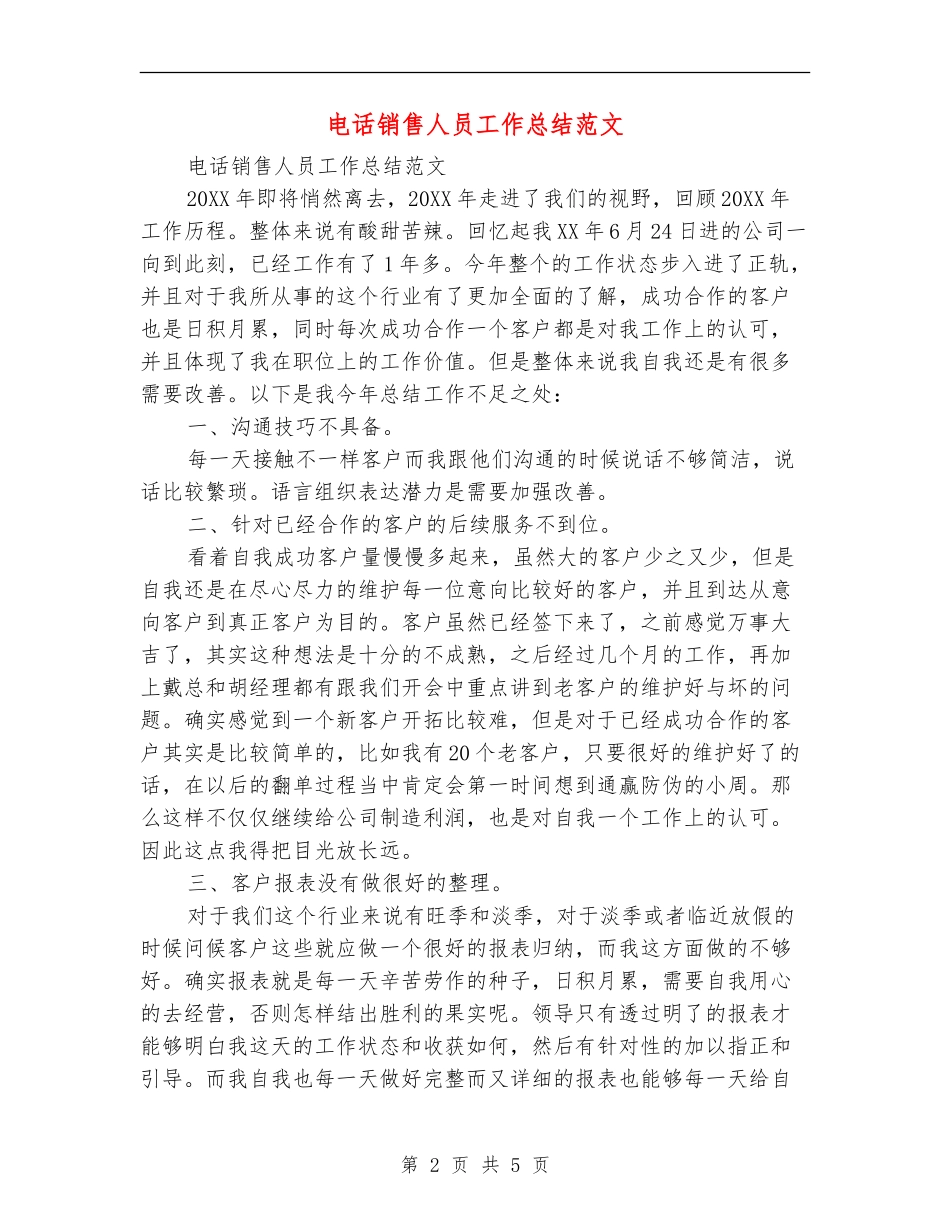 电话销售人员工作总结范文_第2页