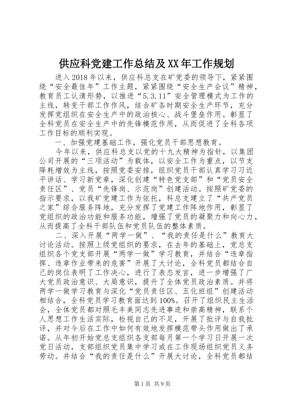 供应科党建工作总结及XX年工作规划_第1页
