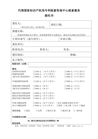 代理国家知识产权局专利检索咨询中心检索服务