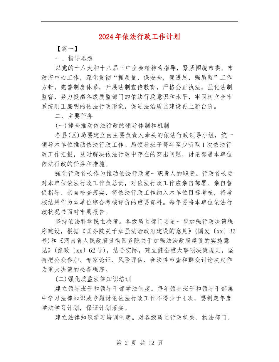 2018年依法行政工作计划_第2页