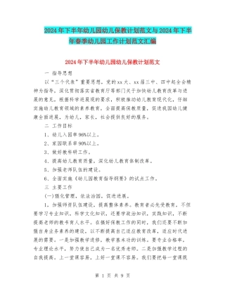 2024年下半年幼儿园幼儿保教计划范文与2024年下半年春季幼儿园工作计划范文汇编