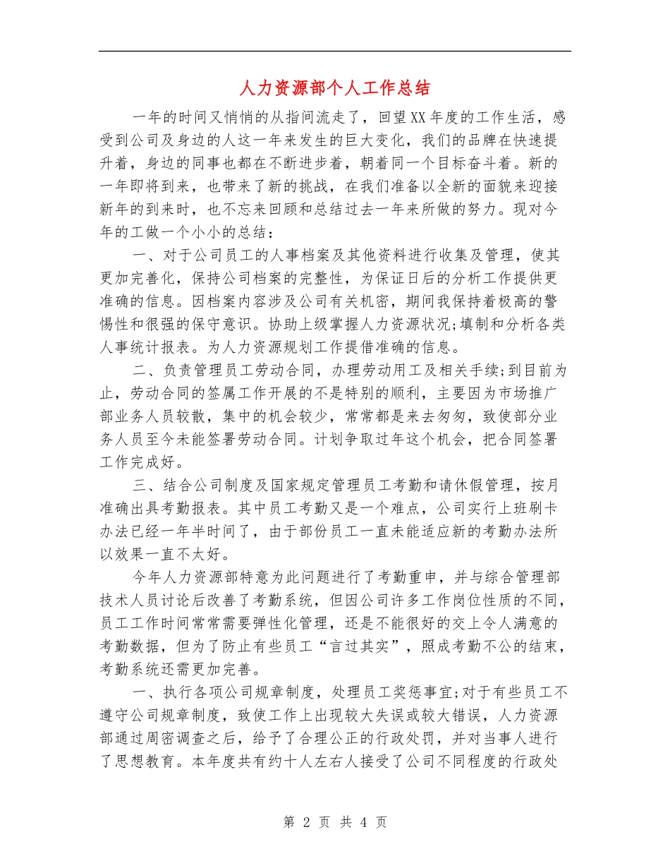 人力资源部个人工作总结【新版】_第2页