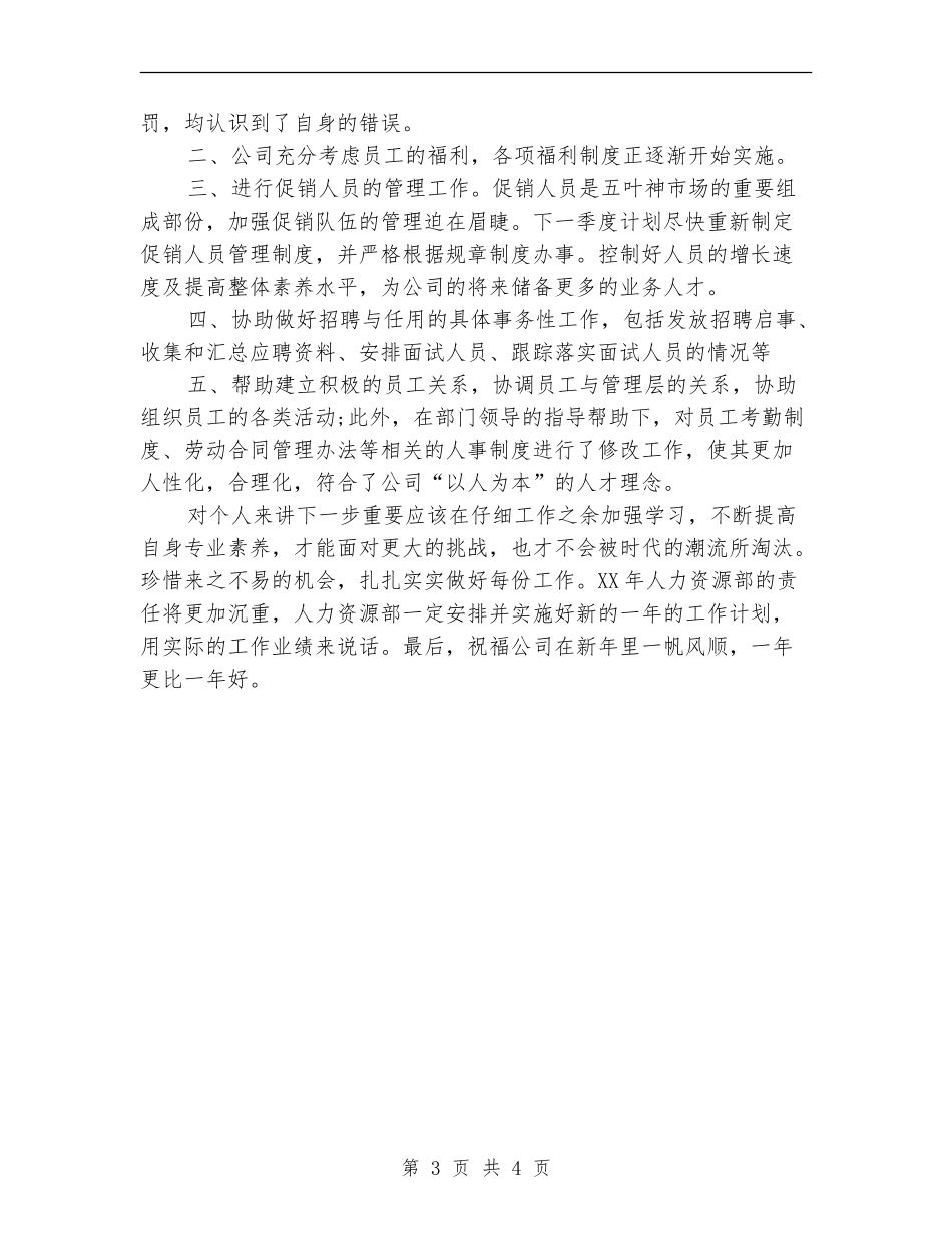 人力资源部个人工作总结【新版】_第3页