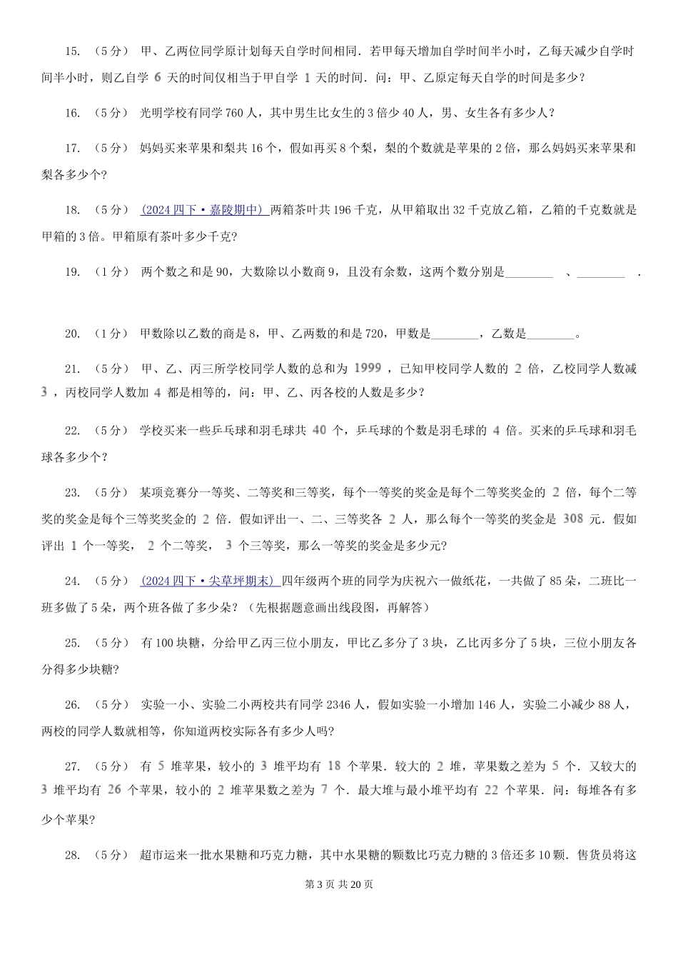 北师大版小学奥数系列6新版-5和倍问题_第3页