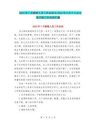 2024年7月销售人员工作总结与2024年8月个人办公室文秘工作总结汇编