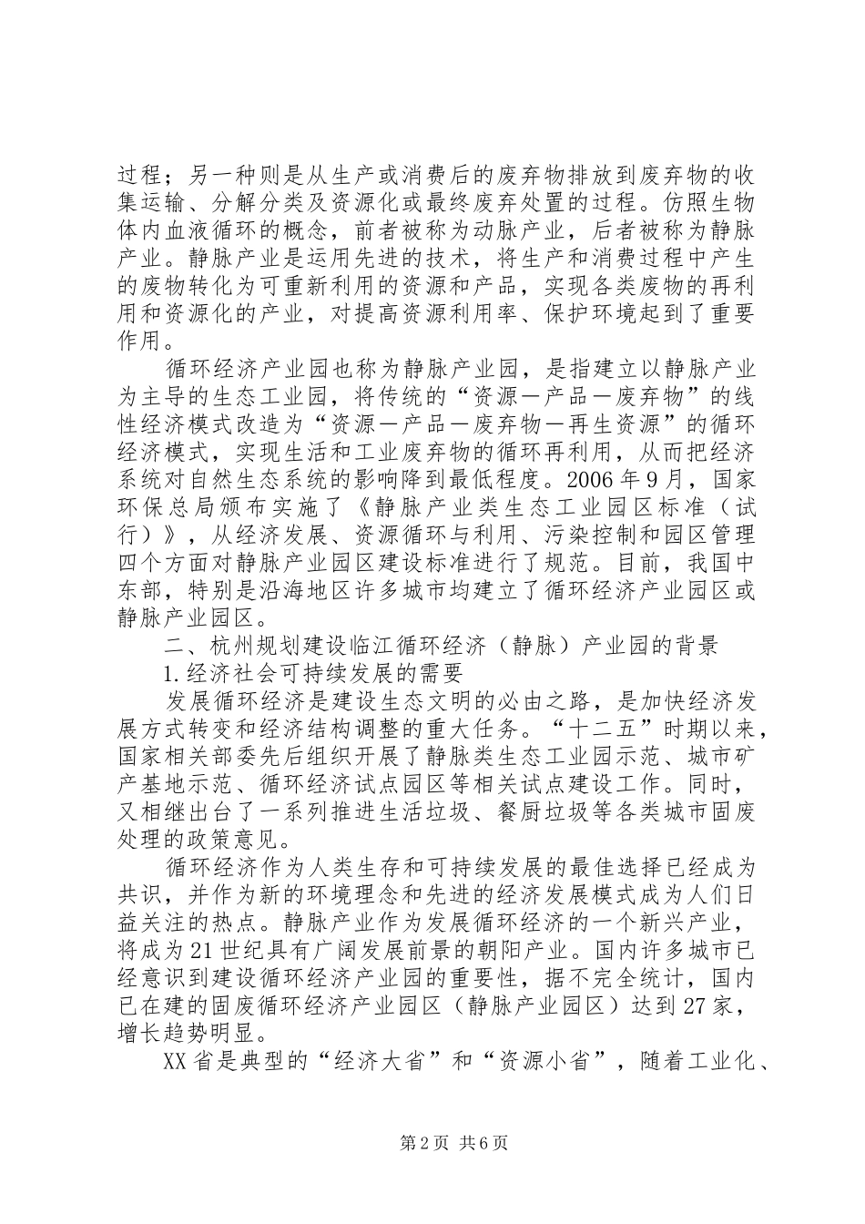 关于规划建设现代农业循环经济产业园项目的请示_第2页