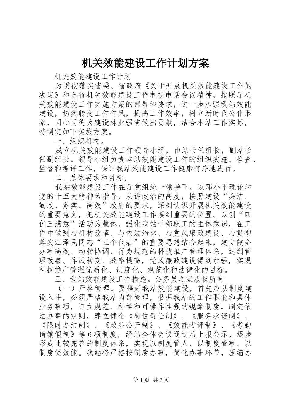 机关效能建设工作计划方案_第1页