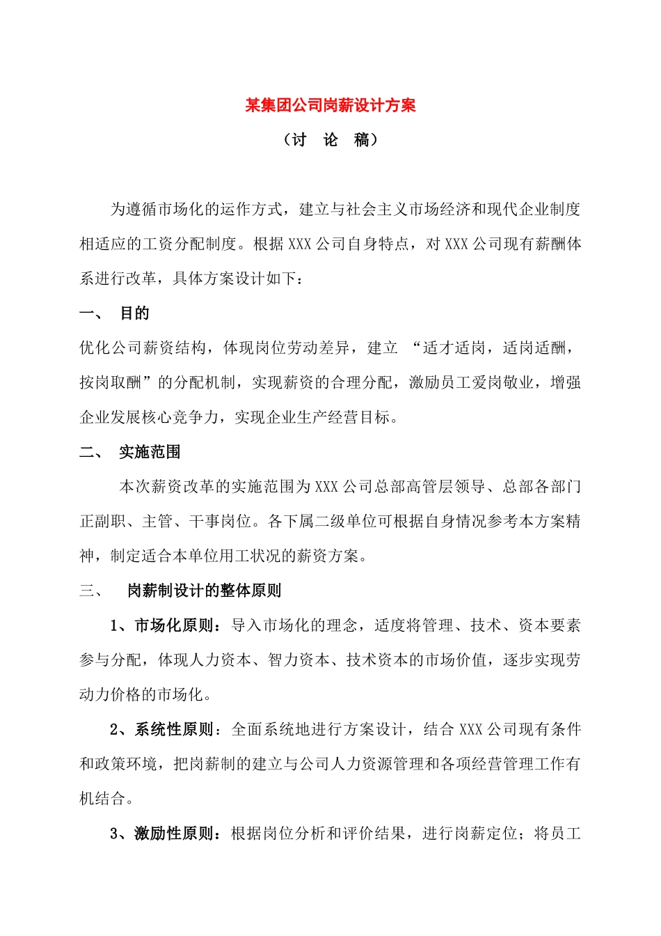 某集团公司薪资设计方案_第1页