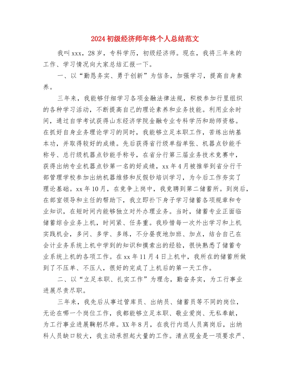 2024初级经济师年终个人工作总结与2024初级经济师年终个人总结范文汇编_第3页