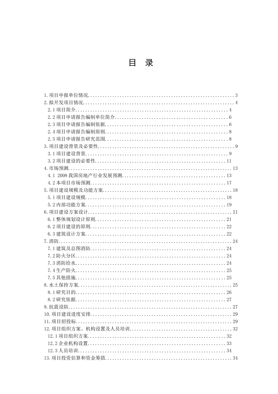 丹东知春园四期工程开发建设施工方案_第2页
