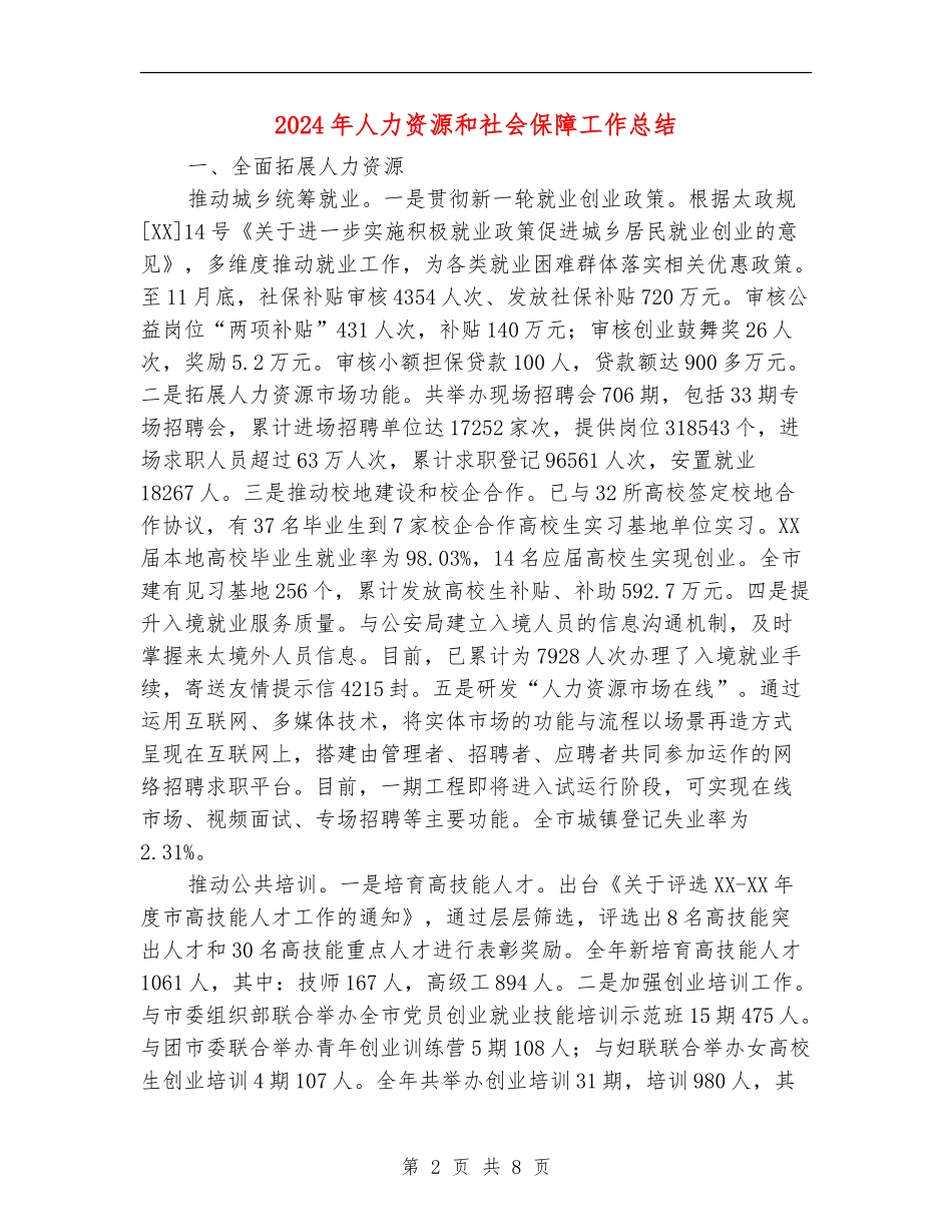 2024年人力资源和社会保障工作总结_第2页