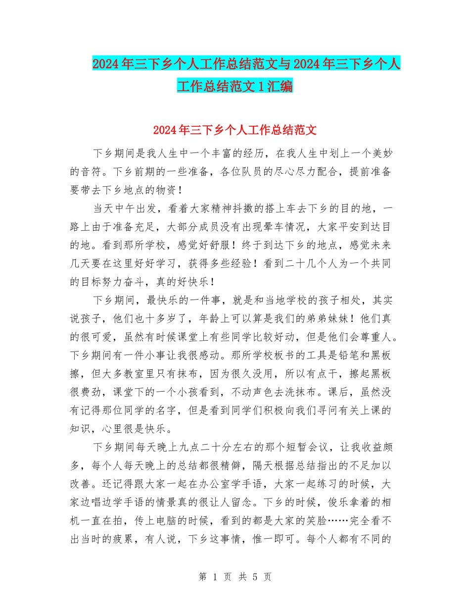 2024年三下乡个人工作总结范文与2024年三下乡个人工作总结范文1汇编_第1页