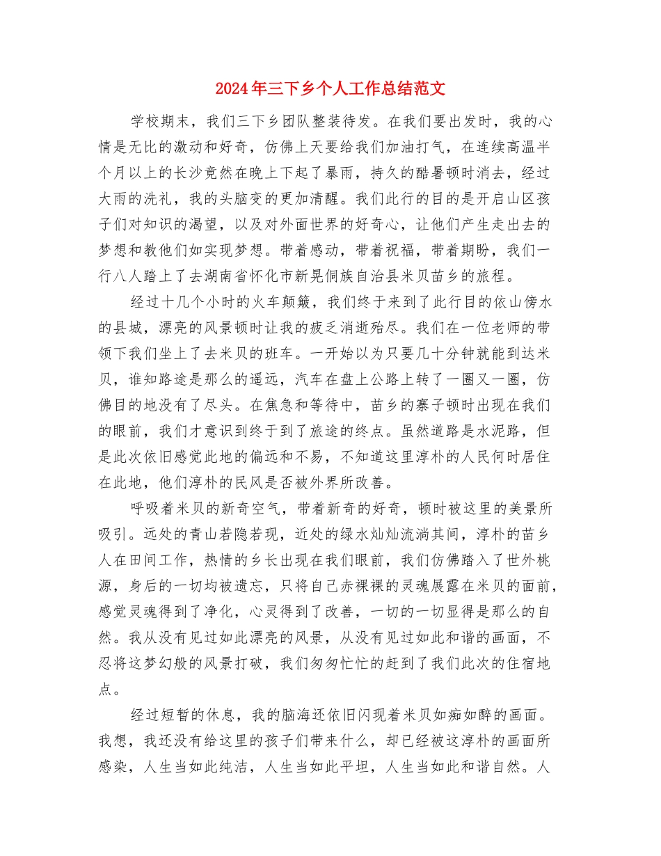 2024年三下乡个人工作总结范文与2024年三下乡个人工作总结范文1汇编_第3页