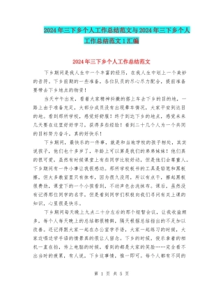 2024年三下乡个人工作总结范文与2024年三下乡个人工作总结范文1汇编